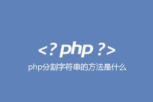 php基础之分割字符串的方法或函数有哪些
