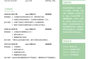 清新严谨的律师助理求职简历Word模板(浅绿白底)