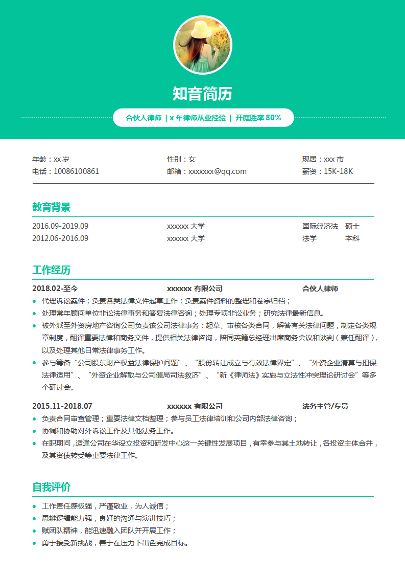 专业严谨的合伙人律师简历模板(亮青白底)