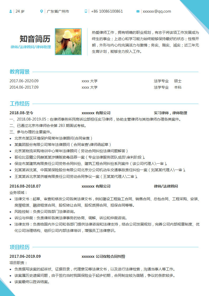 简单细致的律师法律顾问律师助理简历模板(天蓝白底)